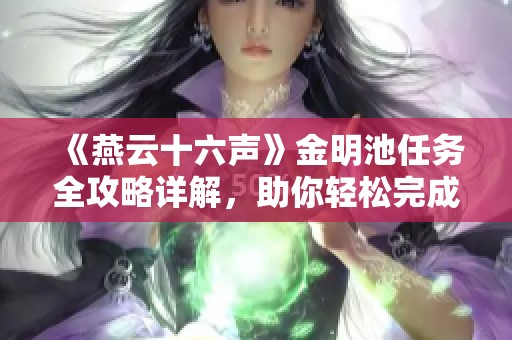 《燕云十六声》金明池任务全攻略详解，助你轻松完成挑战