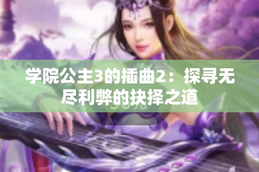 学院公主3的插曲2：探寻无尽利弊的抉择之道