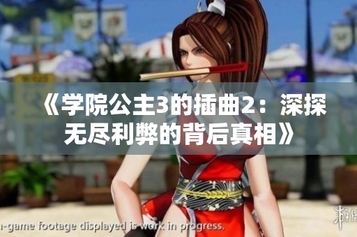 《学院公主3的插曲2：深探无尽利弊的背后真相》