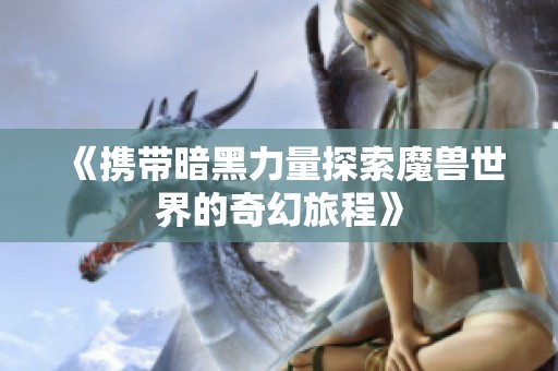 《携带暗黑力量探索魔兽世界的奇幻旅程》