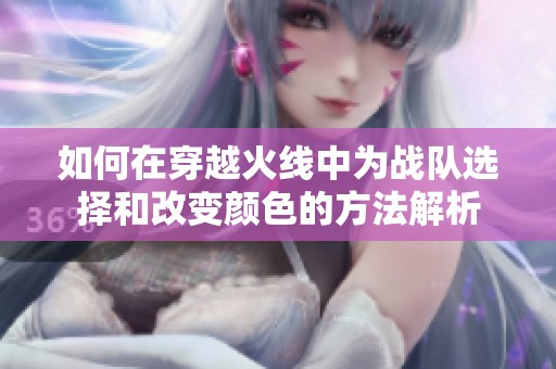 如何在穿越火线中为战队选择和改变颜色的方法解析