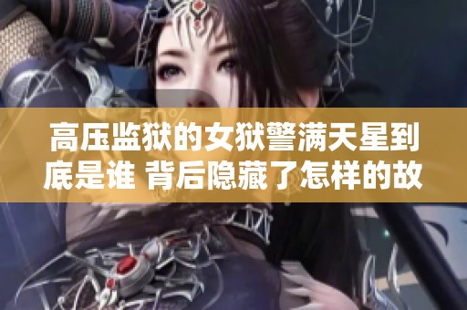 高压监狱的女狱警满天星到底是谁 背后隐藏了怎样的故事