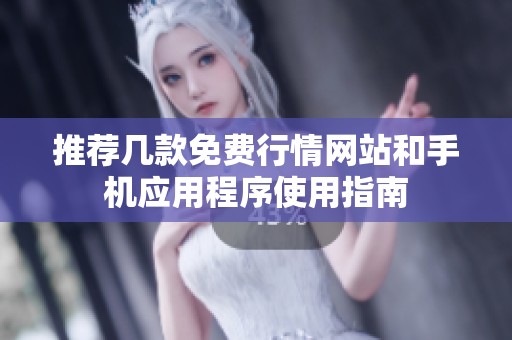 推荐几款免费行情网站和手机应用程序使用指南