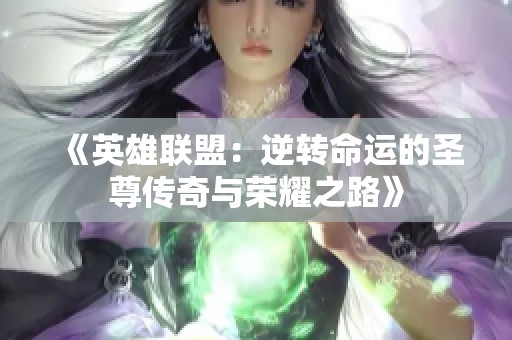 《英雄联盟：逆转命运的圣尊传奇与荣耀之路》