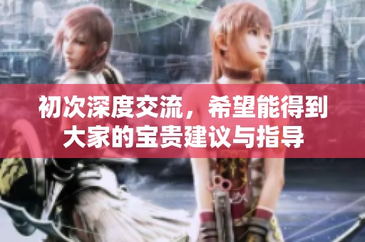初次深度交流，希望能得到大家的宝贵建议与指导