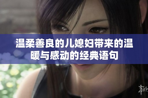 温柔善良的儿媳妇带来的温暖与感动的经典语句