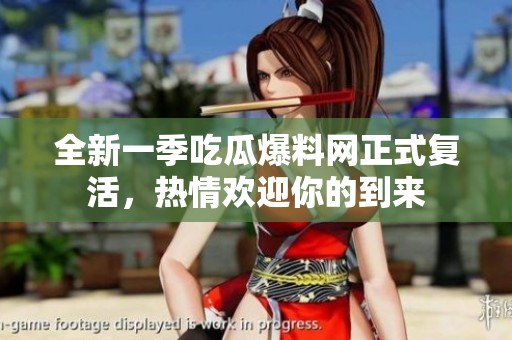 全新一季吃瓜爆料网正式复活，热情欢迎你的到来