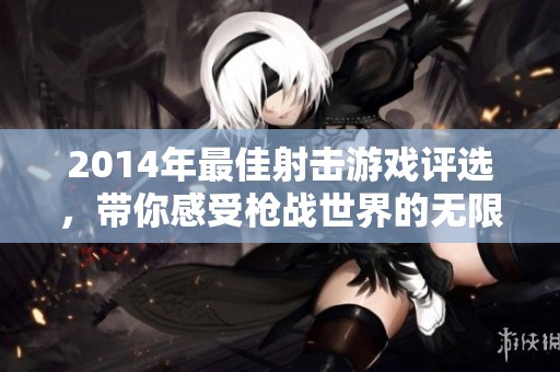2014年最佳射击游戏评选，带你感受枪战世界的无限魅力