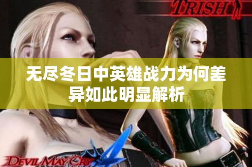 无尽冬日中英雄战力为何差异如此明显解析