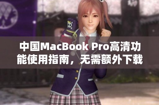 中国MacBook Pro高清功能使用指南，无需额外下载软件