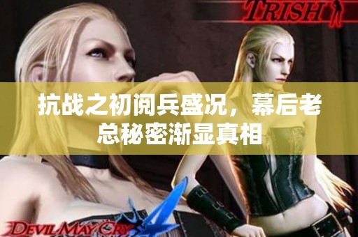 抗战之初阅兵盛况，幕后老总秘密渐显真相