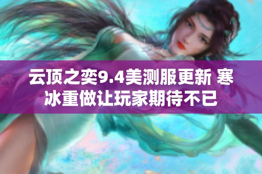 云顶之奕9.4美测服更新 寒冰重做让玩家期待不已