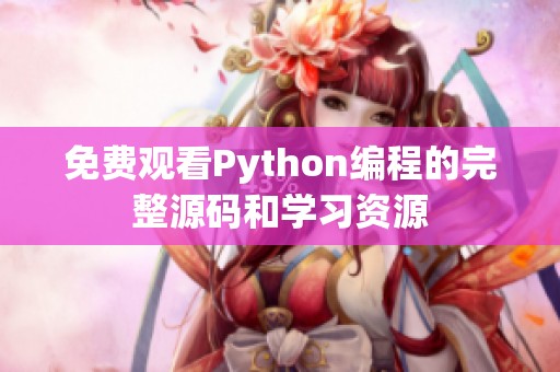 免费观看Python编程的完整源码和学习资源