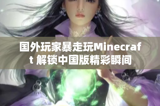国外玩家暴走玩Minecraft 解锁中国版精彩瞬间