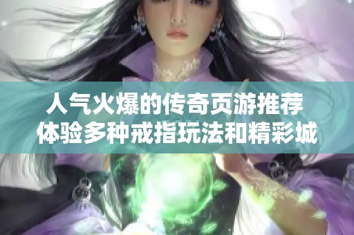 人气火爆的传奇页游推荐 体验多种戒指玩法和精彩城战