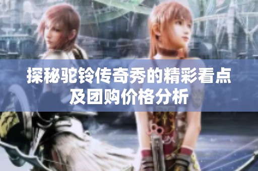 探秘驼铃传奇秀的精彩看点及团购价格分析