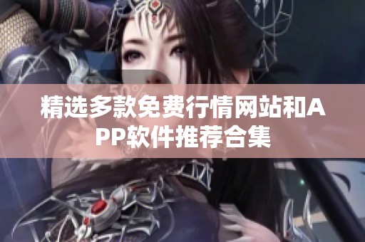 精选多款免费行情网站和APP软件推荐合集