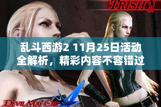 乱斗西游2 11月25日活动全解析，精彩内容不容错过！