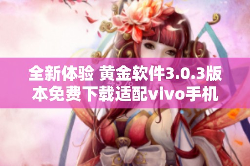 全新体验 黄金软件3.0.3版本免费下载适配vivo手机