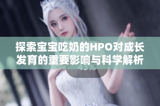 探索宝宝吃奶的HPO对成长发育的重要影响与科学解析