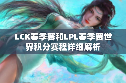 LCK春季赛和LPL春季赛世界积分赛程详细解析
