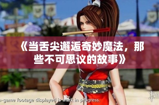 《当舌尖邂逅奇妙魔法，那些不可思议的故事》