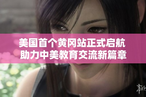 美国首个黄冈站正式启航 助力中美教育交流新篇章