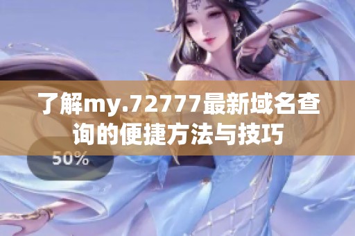 了解my.72777最新域名查询的便捷方法与技巧