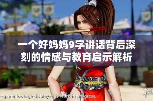 一个好妈妈9字讲话背后深刻的情感与教育启示解析