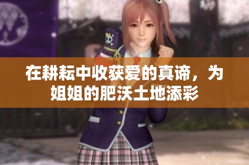 在耕耘中收获爱的真谛，为姐姐的肥沃土地添彩