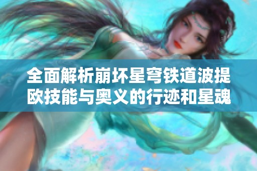 全面解析崩坏星穹铁道波提欧技能与奥义的行迹和星魂指南