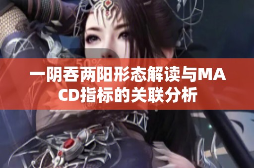 一阴吞两阳形态解读与MACD指标的关联分析