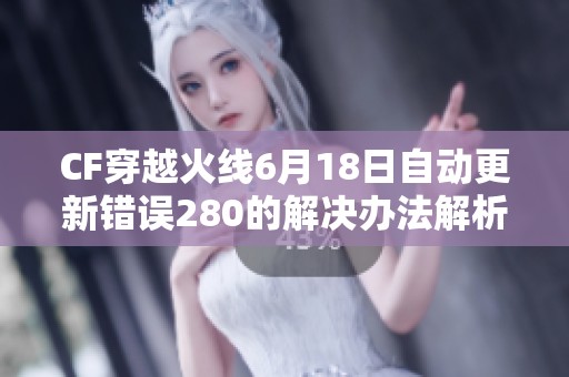 CF穿越火线6月18日自动更新错误280的解决办法解析