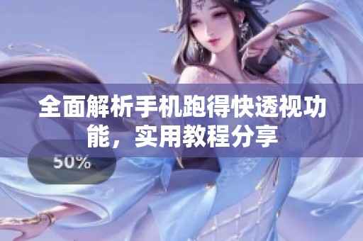 全面解析手机跑得快透视功能，实用教程分享