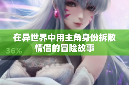 在异世界中用主角身份拆散情侣的冒险故事