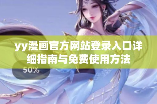 yy漫画官方网站登录入口详细指南与免费使用方法