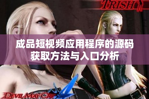 成品短视频应用程序的源码获取方法与入口分析