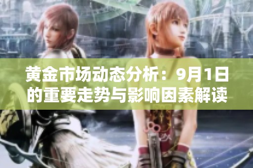 黄金市场动态分析：9月1日的重要走势与影响因素解读
