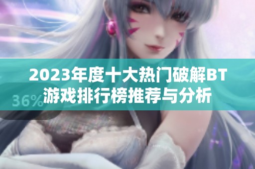 2023年度十大热门破解BT游戏排行榜推荐与分析