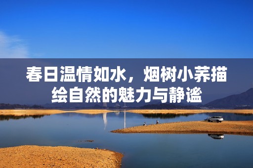 春日温情如水，烟树小荞描绘自然的魅力与静谧