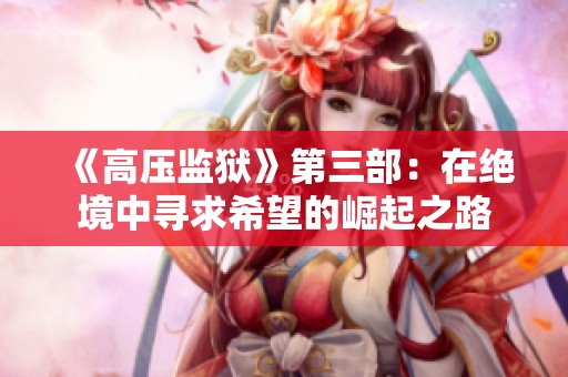 《高压监狱》第三部：在绝境中寻求希望的崛起之路
