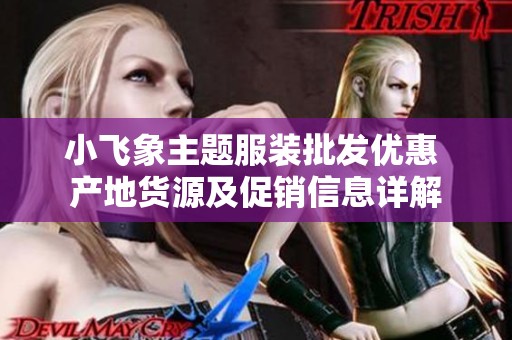 小飞象主题服装批发优惠 产地货源及促销信息详解
