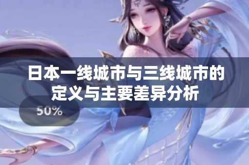 日本一线城市与三线城市的定义与主要差异分析