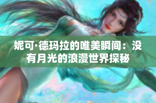 妮可·德玛拉的唯美瞬间：没有月光的浪漫世界探秘