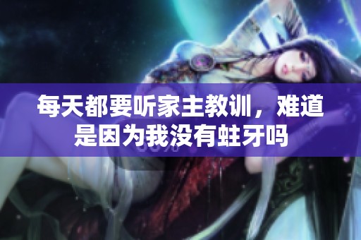 每天都要听家主教训，难道是因为我没有蛀牙吗