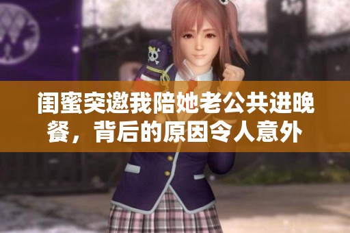 闺蜜突邀我陪她老公共进晚餐，背后的原因令人意外
