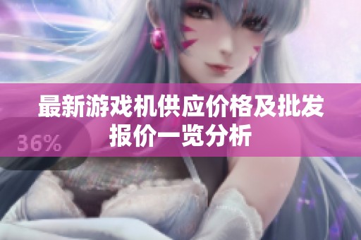 最新游戏机供应价格及批发报价一览分析
