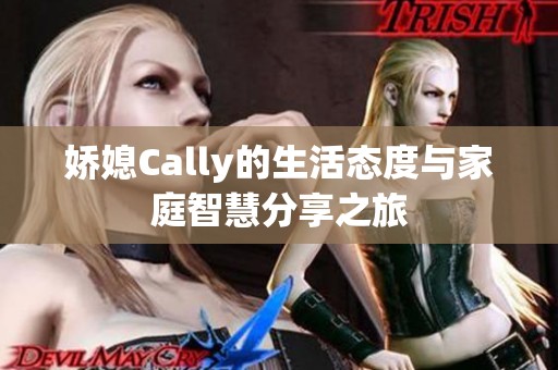 娇媳Cally的生活态度与家庭智慧分享之旅