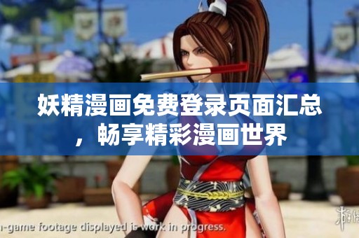 妖精漫画免费登录页面汇总，畅享精彩漫画世界