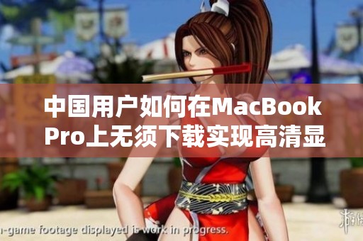 中国用户如何在MacBook Pro上无须下载实现高清显示功能